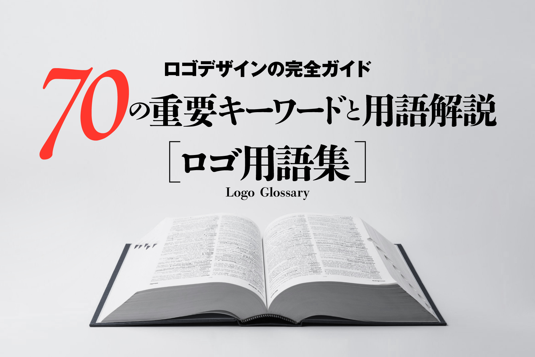 ロゴデザインの完全ガイド：70の重要キーワードと用語解説［ロゴ用語集］2024年最新版 ｜ ロゴ作成をネットで依頼！ロゴオンライン by  イースタンインク