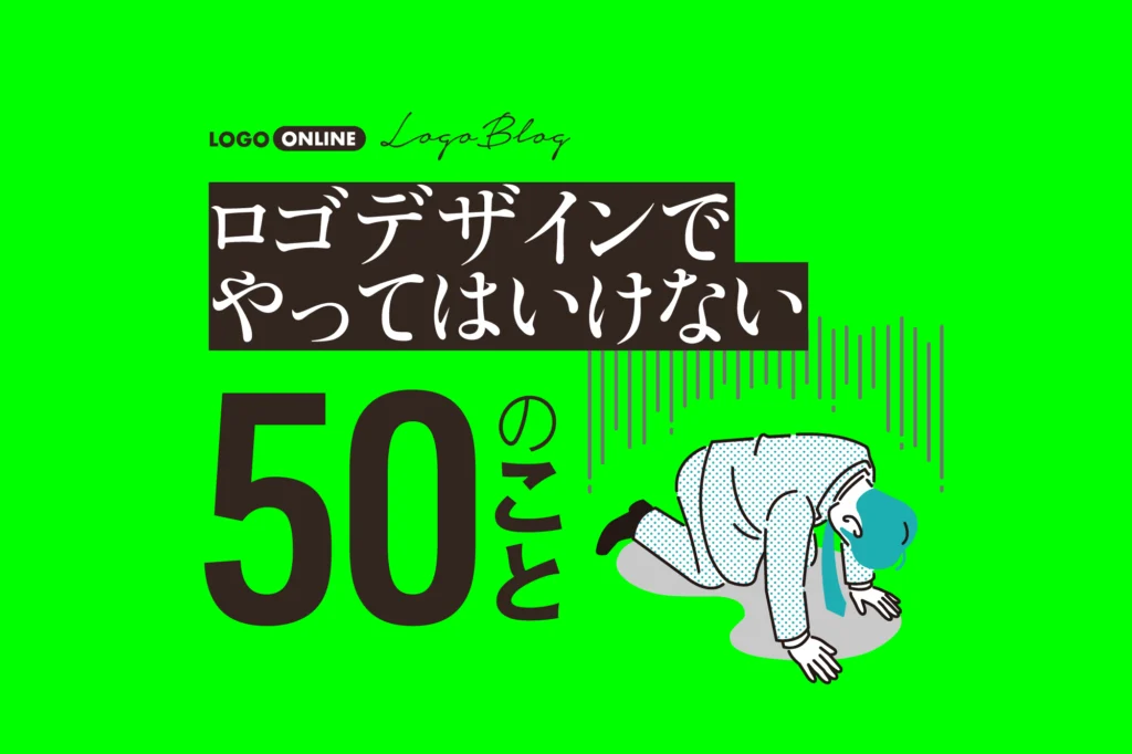 ロゴデザインでやってはいけない50のこと［2024年最新版］のメインビジュアル