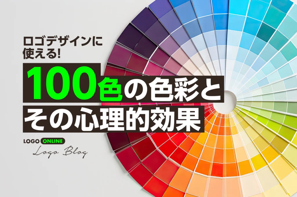 ロゴデザインに使える！ 100色の色彩とその心理的効果というブログ記事のメイン画像。色彩豊かなカラーチャート