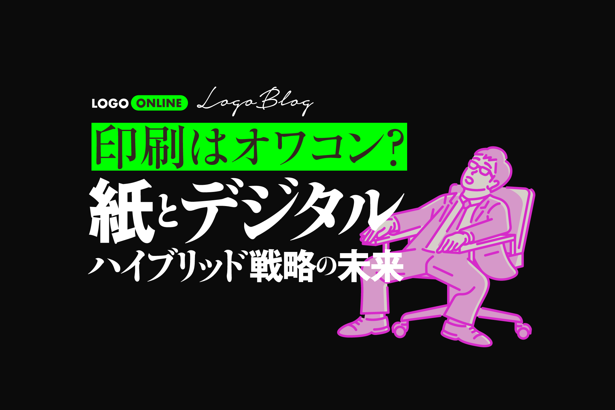 印刷広告デザインの未来とクリエイターの付加価値
