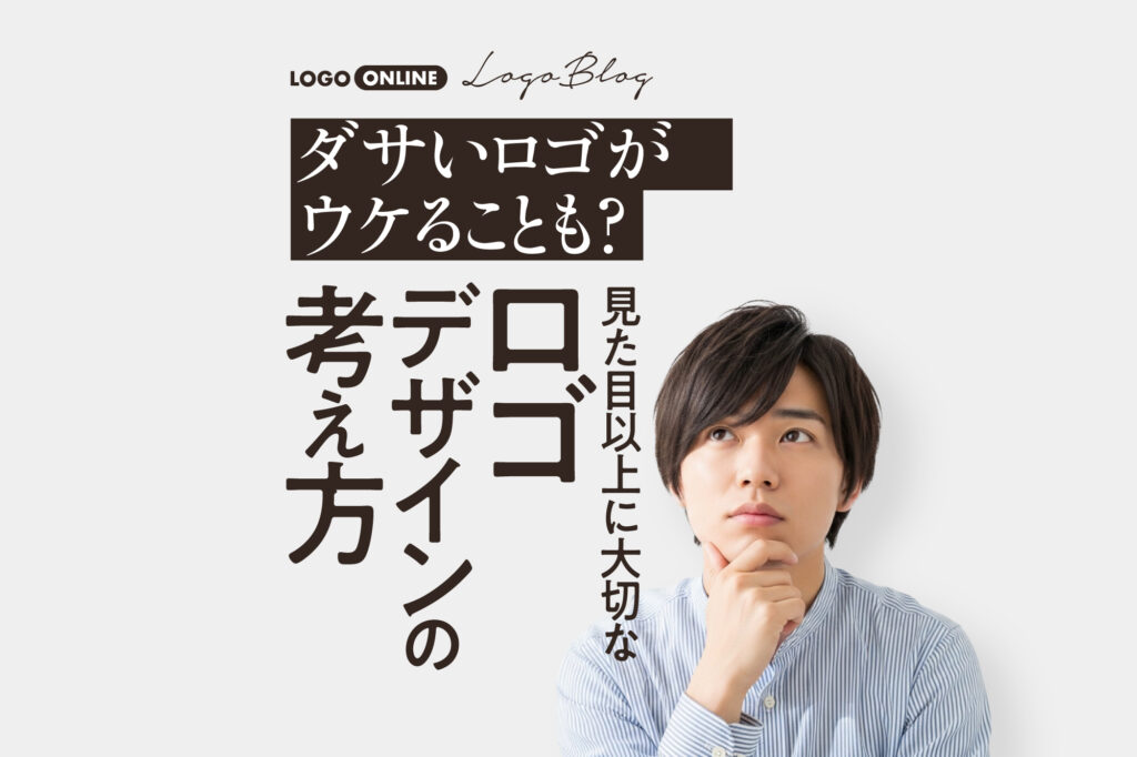 ダサいロゴについて考える男性